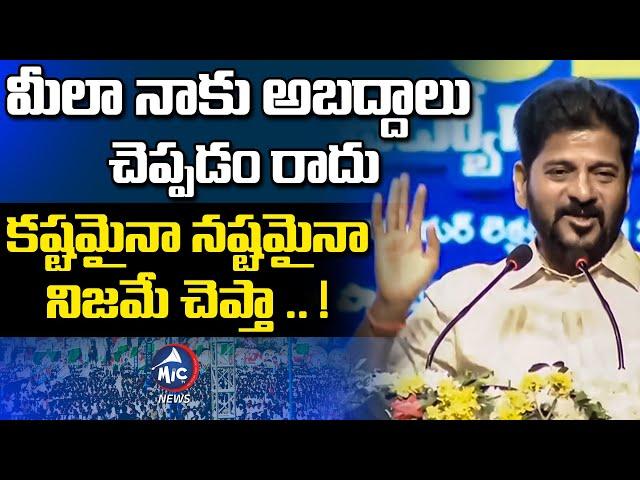 కష్టమైనా నష్టమైనా నిజమే చెప్తా .. ! | CM Revnath Commnets On KCR | KTR | Harish Rao | Mic Tv News