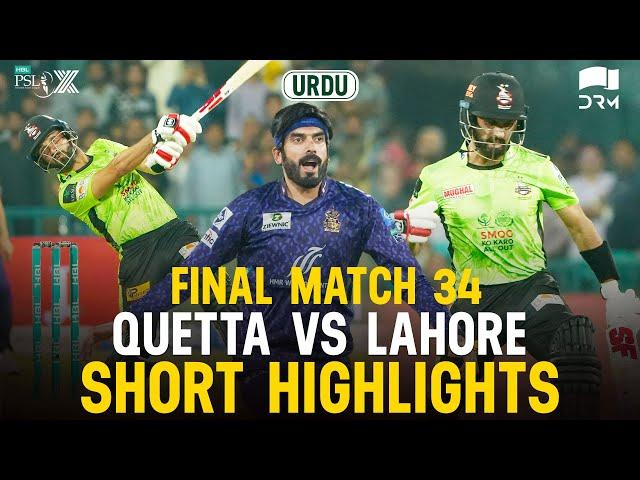 Short Highlights | Quetta Gladiators vs Lahore Qalandars | 𝐔𝐑𝐃𝐔 | Match 34 𝐅𝐈𝐍𝐀𝐋 | HBL PSL X | M3O1K