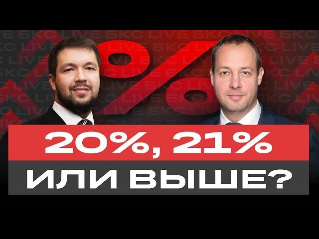 Ставка ЦБ, инфляция, рубль и бюджет: что ждет экономику РФ и российский фондовый рынок? / БКС Live