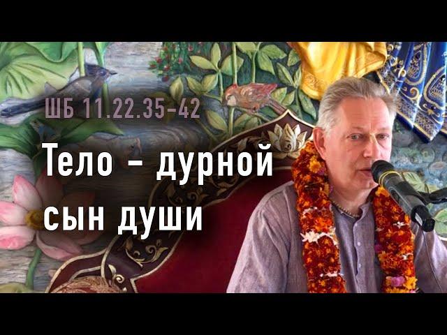 2024-10-13 - ШБ 11.22.35-42 - Тело - дурной сын души