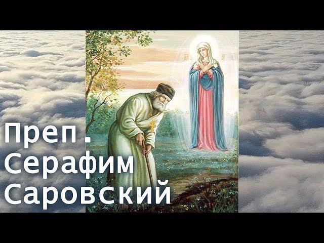 Преподобный Серафим Саровский. Житие, жизнеописание