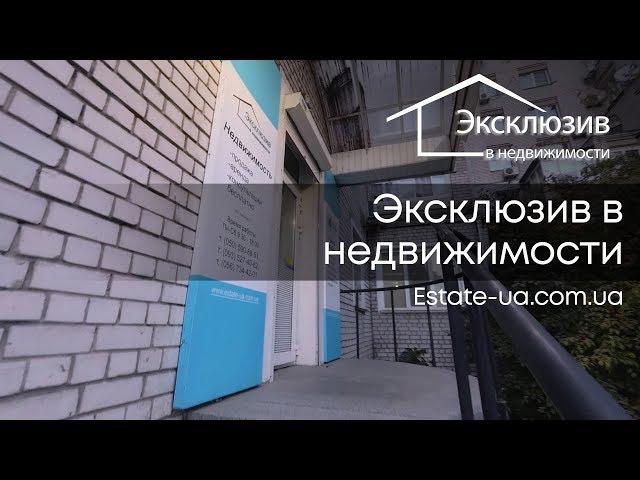 Компания "Эксклюзив в недвижимости". Агентство и оценка недвижимости в Днепре и Киеве