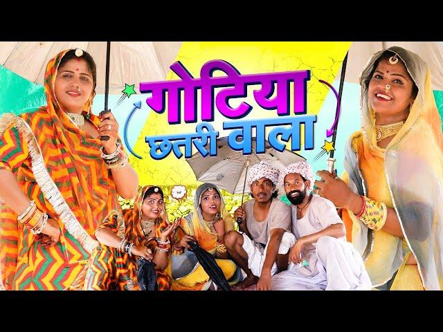 गोटिया पोटिया छतरी वाला राजस्थानी मारवाड़ी कॉमेडी 2024 | Gotiya Potiya Chhatriwala Superhit Comedy