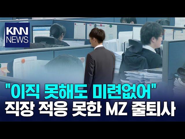 MZ세대의 현실? "직장 적응 어려워 퇴사한다"/ KNN