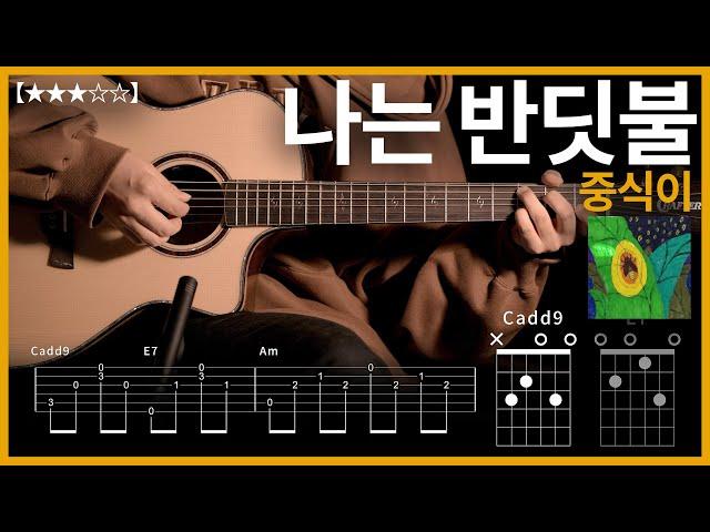 686.중식이 - 나는 반딧불 기타커버【】 | Guitar tutorial |ギター 弾いてみた 【TAB譜】