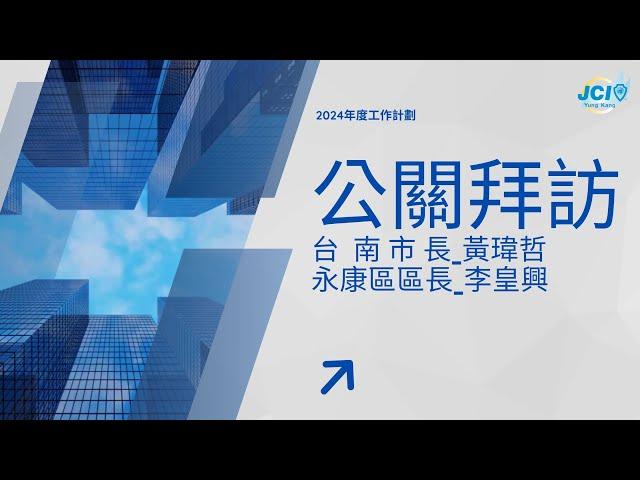 年度公關拜訪_1月台南市長/5月永康區區長