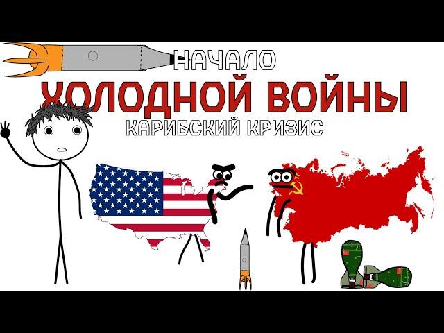 Начало холодной войны между США и СССР. Карибский кризис. [MULTOFF]