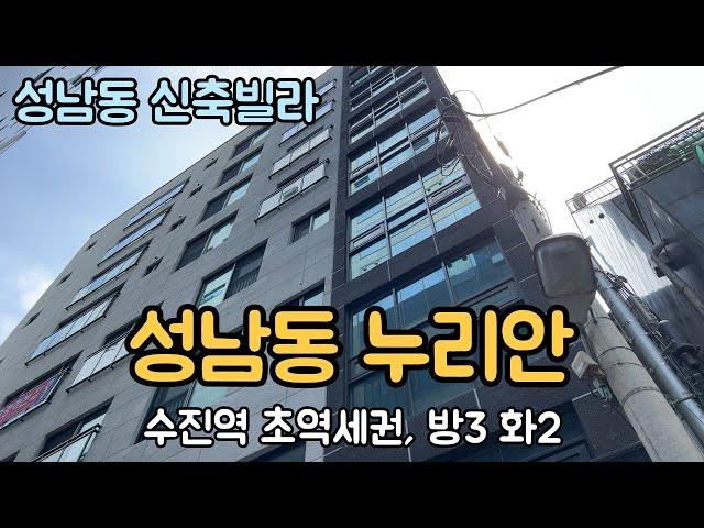 [성남 신축빌라] 성남동에 아파트식 라이프를 누릴 수 있는 수진역 초역세권 빌라