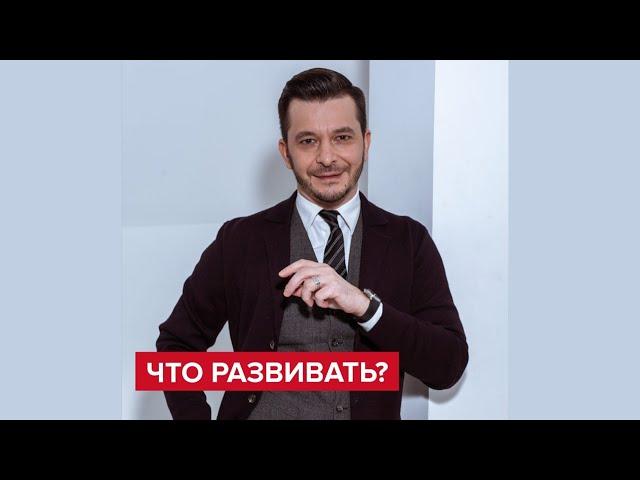 Какие навыки развивать? | Андрей Курпатов