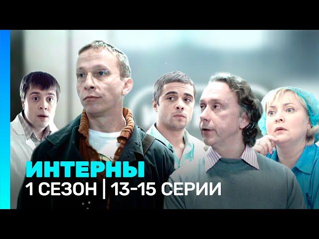 ИНТЕРНЫ: 1 сезон | 13-15 серии @TNT_serials