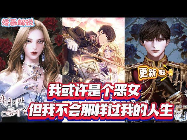 【漫画解说更新】《我或许是个恶女，但我不会那样过我的人生》比安卡惊觉自己竟是小说中的恶女，未婚夫是男主，真女主将登场，她不愿因嫉妒而死，决定反抗既定命运。