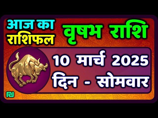 वृषभ  राशि 10 मार्च 2025 | Vrishabh Rashi 10 March 2025|Aaj Vrishabh Rashifal |#TaurusHoroscope