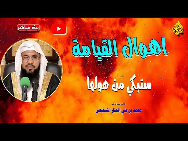 أهوال يوم القيامة | ستبكي من سماع أهوالها | الشيخ محمد بن علي الشنقيطي