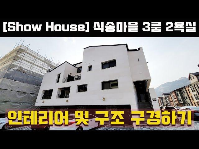 [show House] 남양주시 별내동 식송마을의 신축 다가구 주택. 실내 인테리어와 구조에 대해서 소개해 드리는 영상입니다.