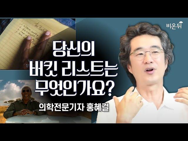 [홍혜걸쇼] 당신의 버킷리스트는 무엇인가요? / 의학전문기자 홍혜걸