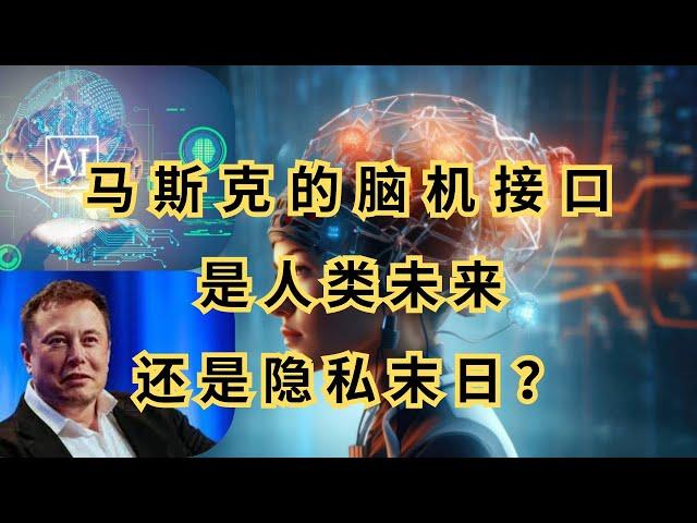 《马斯克的脑机接口：人类进化的未来还是隐私终结的开始？》