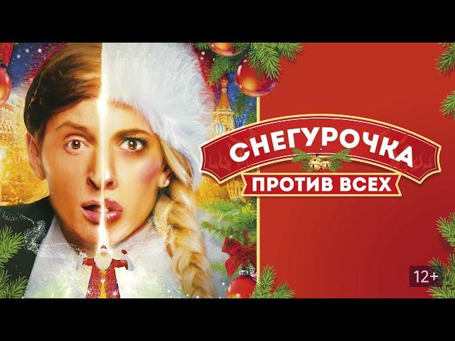 Снегурочка против всех (2021) Full HD