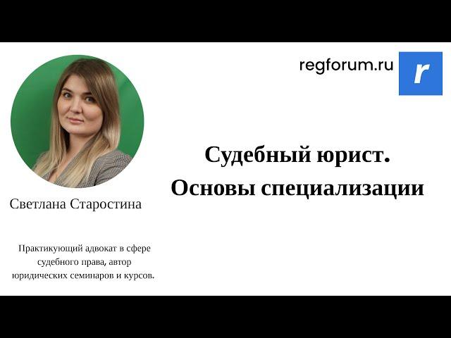 Судебный юрист. Основы специализации