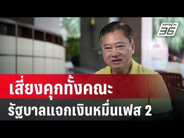 "สมชาย"ฟาดรัฐบาลแจกเงินหมื่นเฟส 2 เสี่ยงคุกทั้งคณะ | เที่ยงทันข่าว | 21 พ.ค. 67