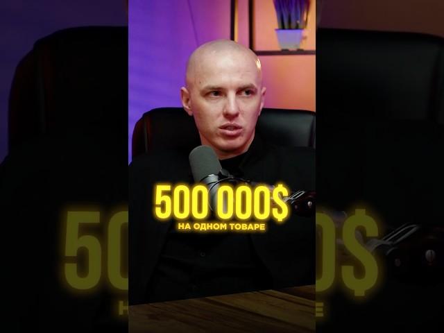 Как мы сделали $500,000 на одном товаре