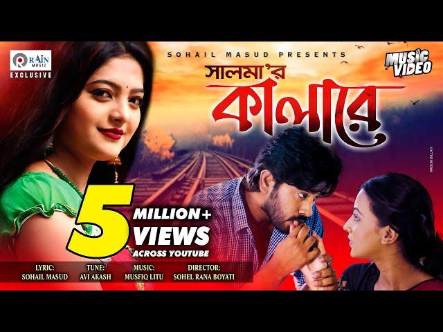 Kalare | কালারে | Salma | Supto | Zahara Mitu | Bangla New Folk Song @rain_music