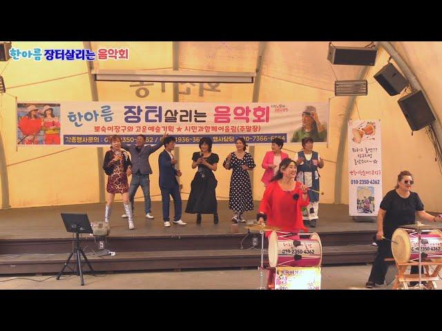 출연진 다함께 잘살거야 [태진아] 뽀숙이장구와고운예술기획 한아름장터살리는음악회 양주덕정역 야외특설무대 민예성숏촬영감독