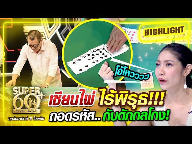 เซียนไพ่ ไร้พิรุธ!!! ถอดรหัส..กับดักกลโกง | SUPER 100