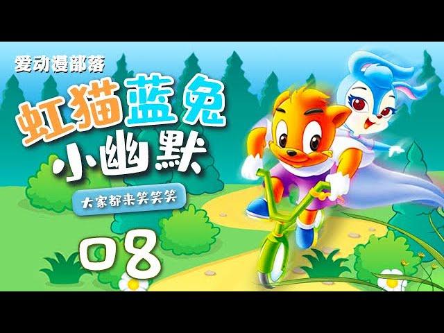 虹猫蓝兔小幽默 08 虹猫蓝兔｜国产动画片｜经典动画｜国产动漫｜怀旧｜爱动漫部落