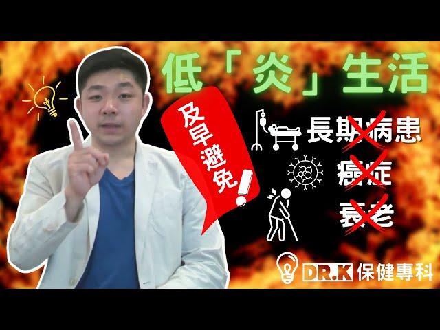 Dr. K 保健博士   ︳幫你過「低炎」生活命長久 ︱ 原來低炎同抗癌好大關係 ?