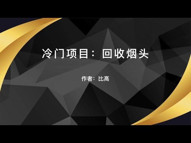 冷门项目：回收烟头，简单暴利的变现方法~