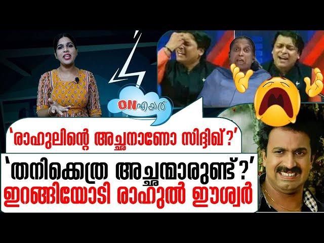 സിദ്ദിഖിനെ പൊതിഞ്ഞ രാഹുലിനെ വടിച്ചെടുത്തു | On Air 25 09 2024