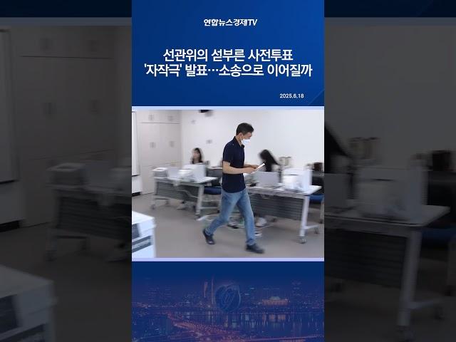 선관위의 섣부른 사전투표 '자작극' 발표…소송으로 이어질까