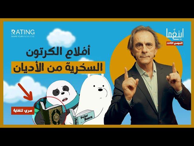 أفلام الكرتون والسخرية من المقدسات / د. مأمون علواني - برنامج إينغما