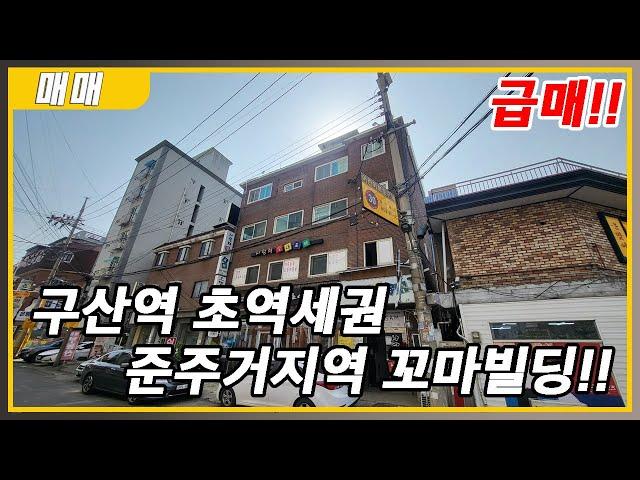 구산역 초역세권 올근생 꼬마빌딩 매매