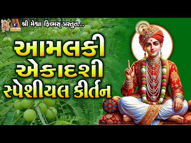 Amalaka Ekadashi Special Kirtan | Jay Swaminarayan Kirtan | આમલકી એકાદશી સ્પેશ્યિલ કીર્તન |