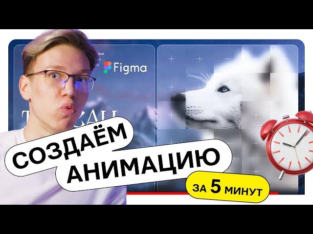 Интересный эффект на изображение в Figma | Создаём анимацию в Figma