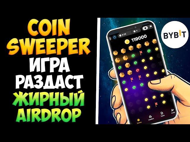 Coinsweeper игра от биржи Bybit. Как нужно играть чтобы заработать