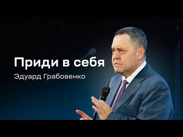 Эдуард Грабовенко: Приди в себя (29 декабря 2024)