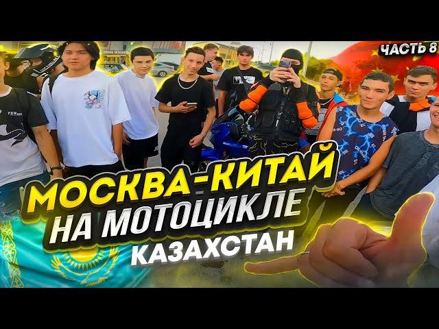 Москва - Китай своим ходом // Казахстан 1800км// ДЛЯ НЕЁ #8