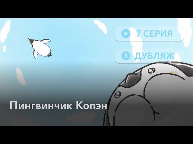 Пингвинчик Копэн - 7 серия [RUS DUB]
