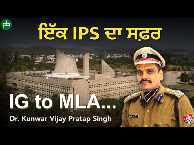 Kunwar Vijay Pratap Singh: ਇੱਕ IPS ਦਾ ਸਫ਼ਰ | Journey from IPS to MLA