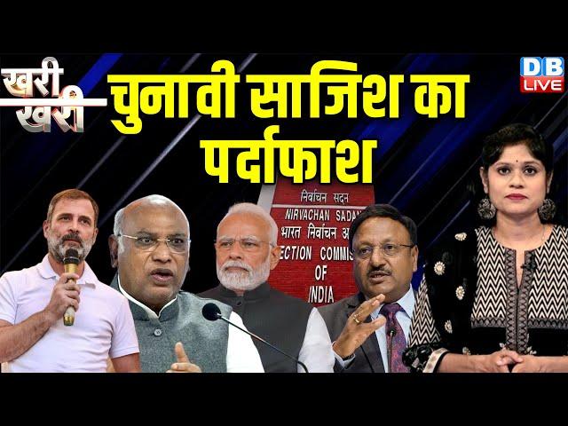 चुनावी साजिश का पर्दाफाश | Rahul Gandhi | PM modi | Mallikarjun Kharge | chunav aayog | #dblive