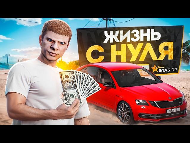 ЗАРАБОТАЛ 800.000$ за 12 ЧАСОВ с НУЛЯ в ГТА 5 РП  - ЛУЧШИЙ СТАРТ в GTA 5 RP