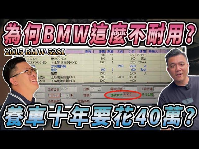 【中古車知多少】想買BMW又怕修？這集必看！養車成本大公開，想清楚再來買！｜2015 BMW 528i