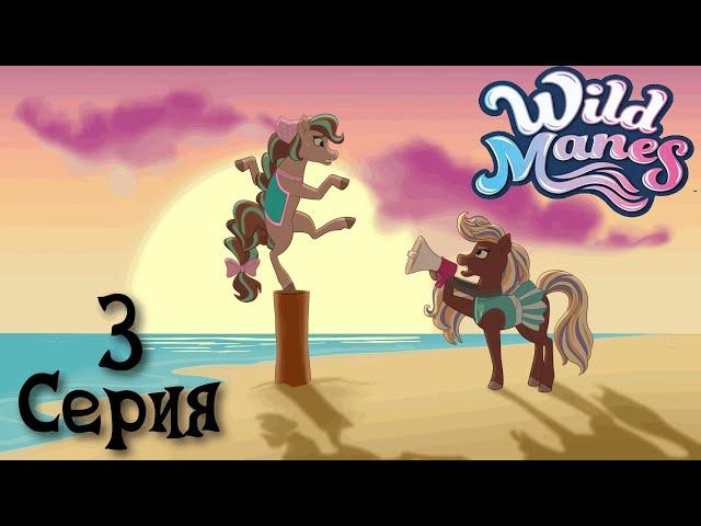  Дикие гривы | Тренер Тилли  | Wild Manes | Ep. 3