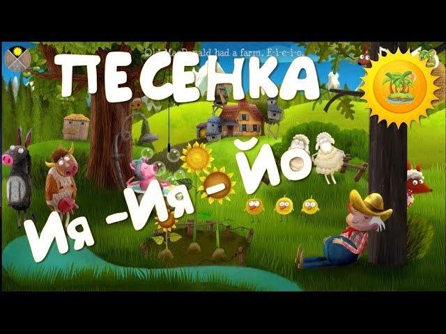 ДЕТСКАЯ ПЕСЕНКА Ия Ия Йо. Очень веселый мультик для маленьких