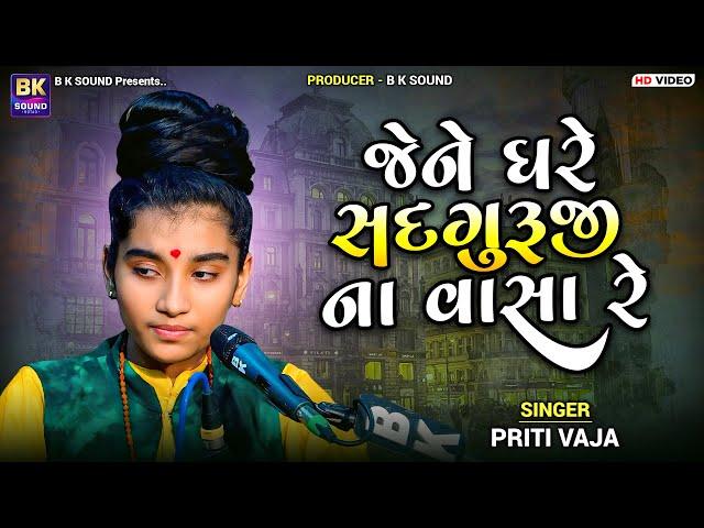 જેને ઘરે સદગુરુજી ના વાસા રે | Priti Vaja | Jene Ghare Sadguru Na Vasa Re | Chhalala | Santvani