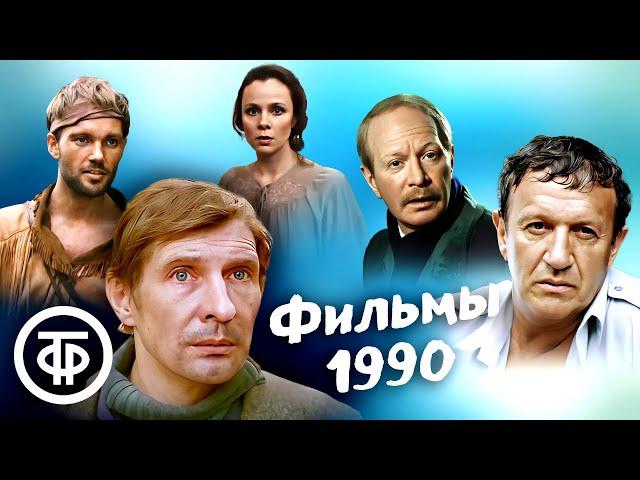 Фильмы 1990 года разных жанров на любой вкус