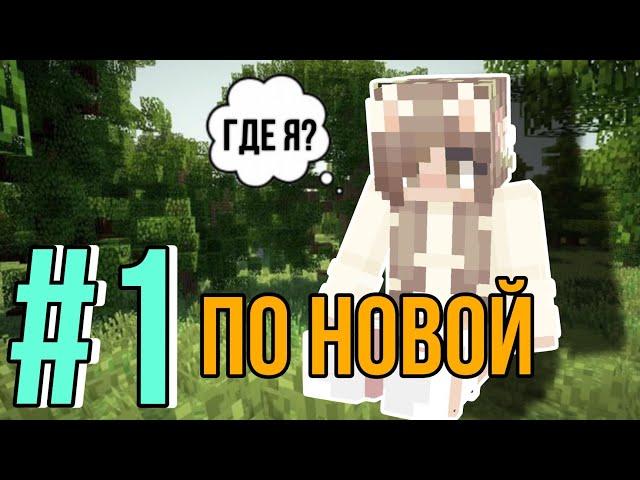  летсплей Minecraft • Я ВЕРНУЛАСЬ! (серия 1)