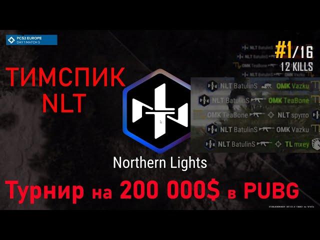 Победный Тимспик NLT на турнире PCS2 Europe PUBG (200 000$)